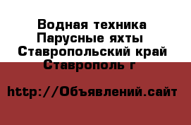 Водная техника Парусные яхты. Ставропольский край,Ставрополь г.